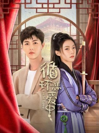 《循环恋爱中》作品图片