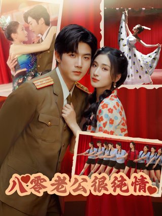 《八零老公很纯情》作品图片